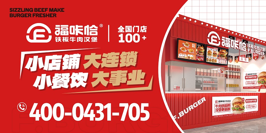 加盟漢堡店哪個品牌靠譜？.jpg